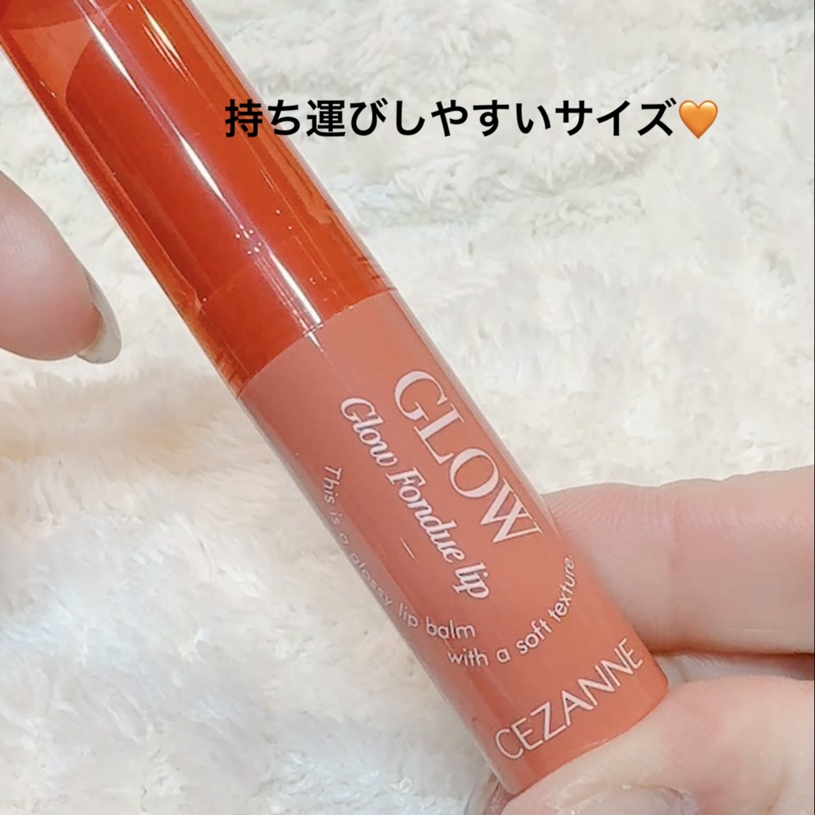 グロウフォンデュリップ/CEZANNE/口紅・グロス・リップライナー・リップケアを使ったクチコミ（3枚目）