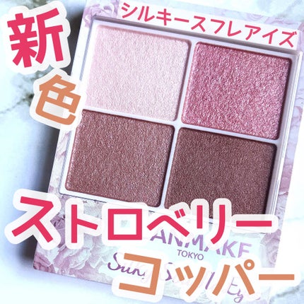 シルキースフレアイズ/キャンメイク/アイシャドウパレットを使ったクチコミ(1枚目)