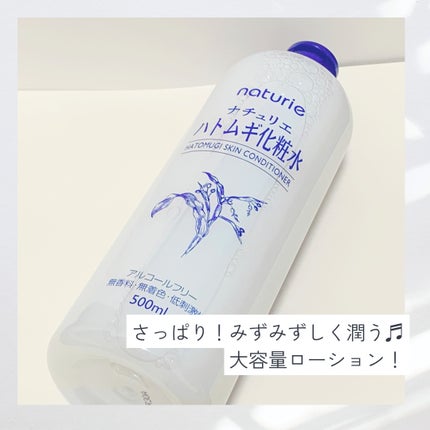 ハトムギ化粧水(ナチュリエ スキンコンディショナー R )/ナチュリエ/化粧水を使ったクチコミ(1枚目)