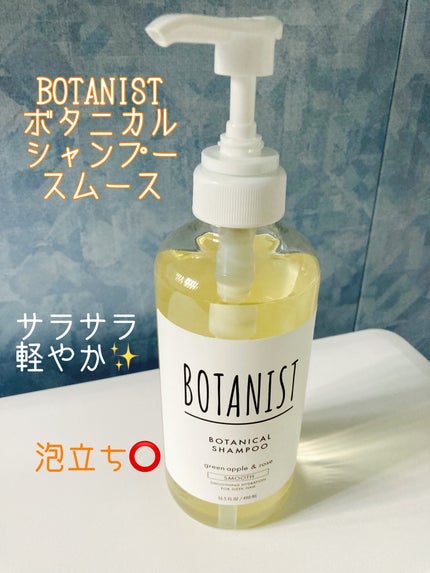 ボタニカルシャンプー/トリートメント(スムース) /BOTANIST/市販シャンプーを使ったクチコミ(1枚目)