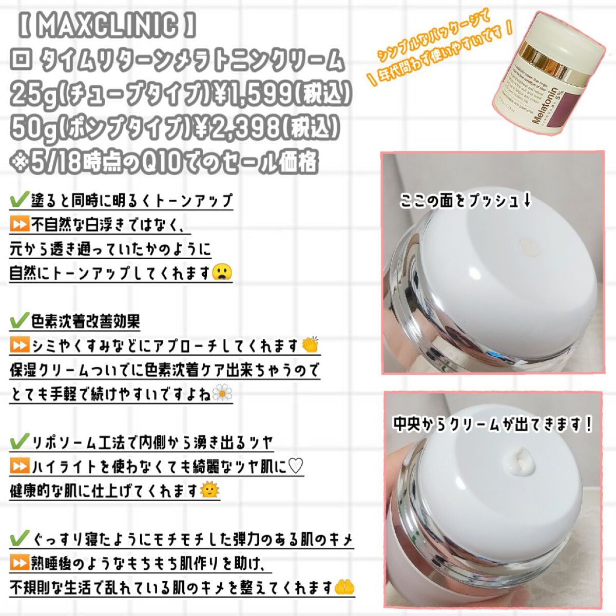 タイムリターンメラトニンクリーム/MAXCLINIC/フェイスクリームを使ったクチコミ（2枚目）