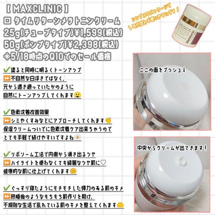 タイムリターンメラトニンクリーム/MAXCLINIC/フェイスクリームを使ったクチコミ(2枚目)
