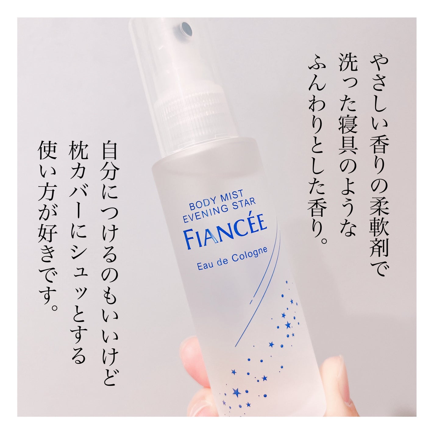 ボディミスト 星空の香り/フィアンセ/香水を使ったクチコミ(4枚目)