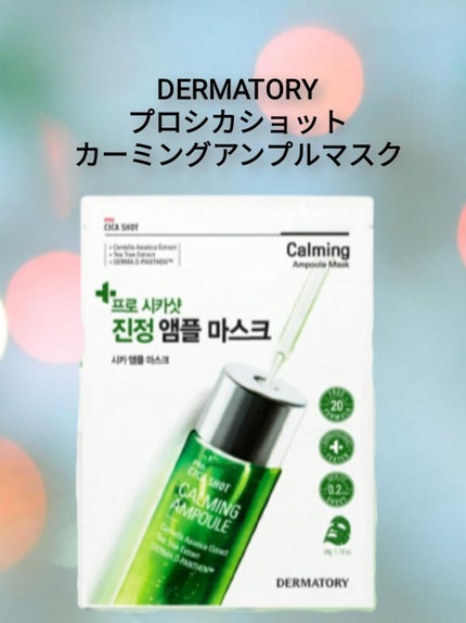プロシカショットアンプルマスク/Dermatory/シートマスク・パックを使ったクチコミ(1枚目)