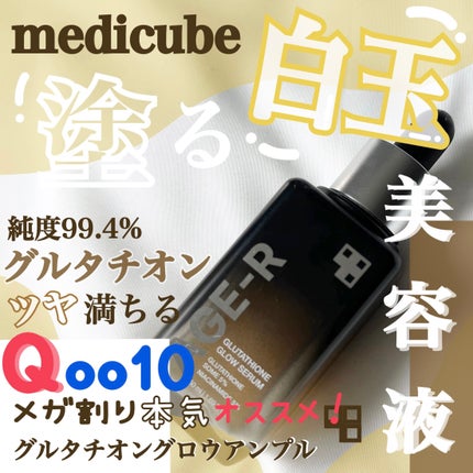 グルタチオングロウアンプル/MEDICUBE/美容液を使ったクチコミ(1枚目)