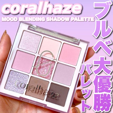 ムードブレンディングシャドウパレット/CORALHAZE/アイシャドウパレットを使ったクチコミ（1枚目）