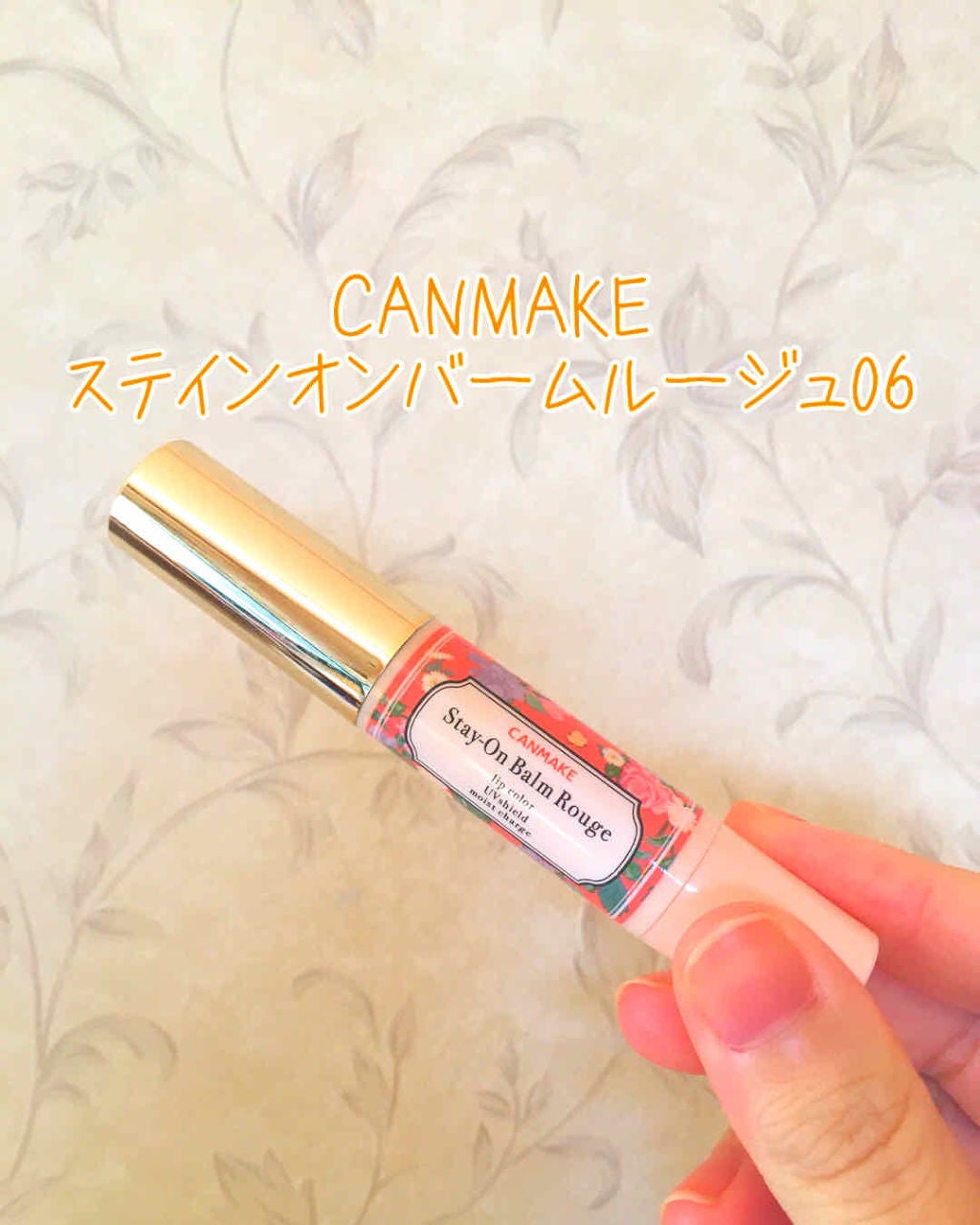 ステイオンバームルージュ/キャンメイク/口紅を使ったクチコミ(1枚目)