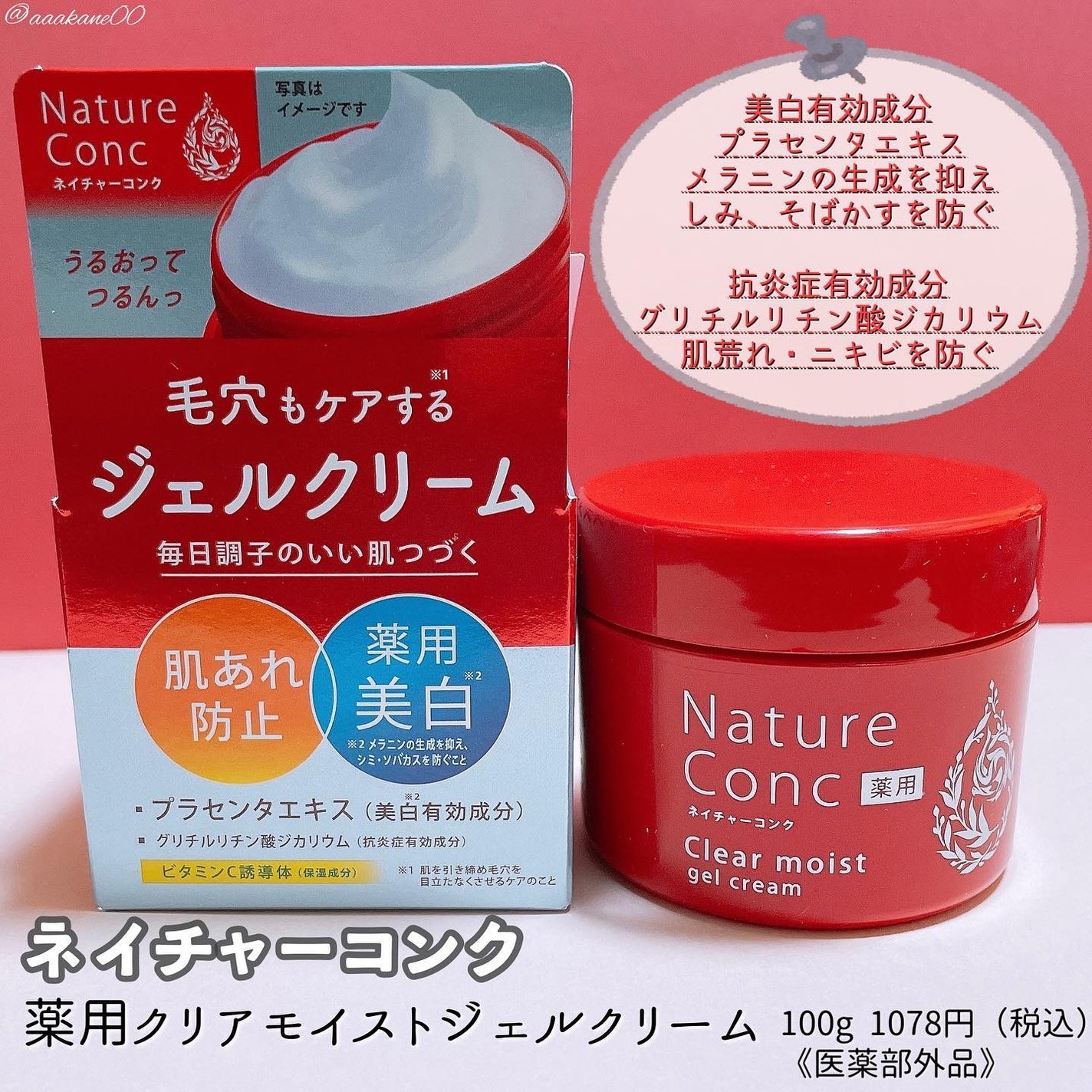 ネイチャーコンク 薬用クリアモイストジェルクリーム/ネイチャーコンク/オールインワン化粧品を使ったクチコミ(1枚目)