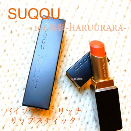 バイブラント リッチ リップスティック 101 春麗 -HARUURARA/SUQQU/口紅の画像
