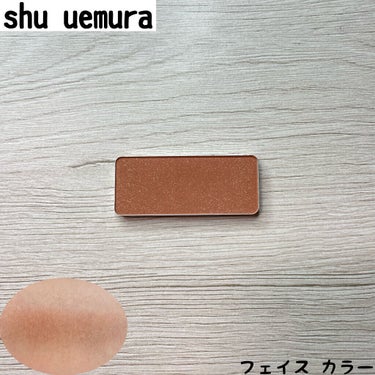 フェイス カラー(レフィル)/shu uemura/パウダーチークを使ったクチコミ（1枚目）