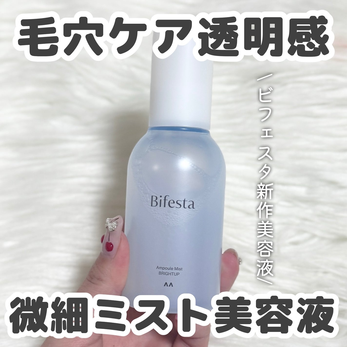 アンプルミスト ブライトアップ/ビフェスタ/美容液を使ったクチコミ(1枚目)