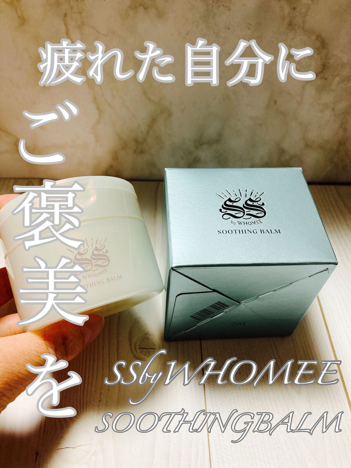 スージングバーム/SS by WHOMEE/フェイスバームを使ったクチコミ(1枚目)