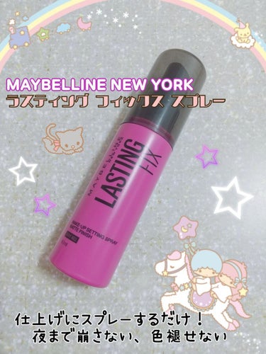 ラスティング フィクス スプレー/MAYBELLINE NEW YORK/ミスト状化粧水を使ったクチコミ（1枚目）