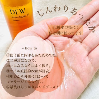 ウォームヒュッゲオイル/DEW/美容液を使ったクチコミ（3枚目）