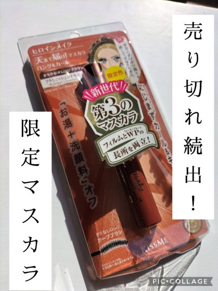 ロング&カールマスカラ アドバンストフィルム/ヒロインメイク/マスカラを使ったクチコミ(1枚目)