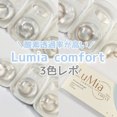 LuMia LuMia comfort 1day CIRCLEのクチコミ「【カラコンレポ】【LuMia】

＼酸素透過率が高いカラコン‎🤍‎ ̖́-  ／
この度カラコ.....」（1枚目）