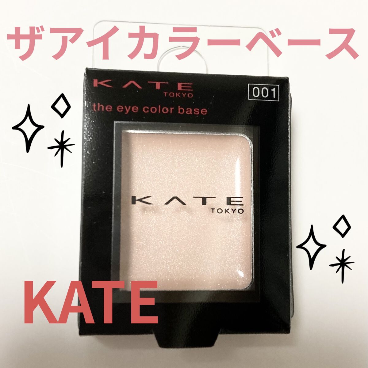 ザ アイカラーベース/KATE/アイシャドウベースを使ったクチコミ（1枚目）