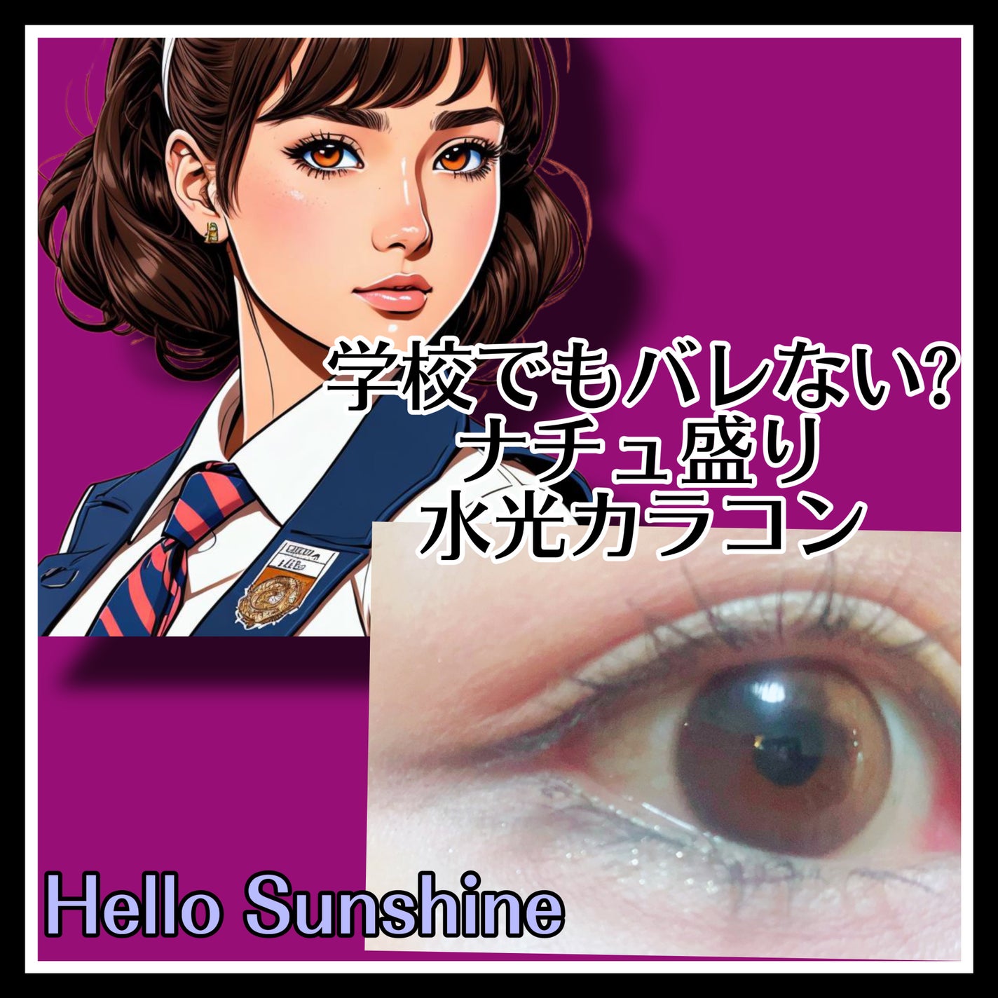 ハローサンシャイン/Hello Sunshine/カラーコンタクトレンズを使ったクチコミ(1枚目)