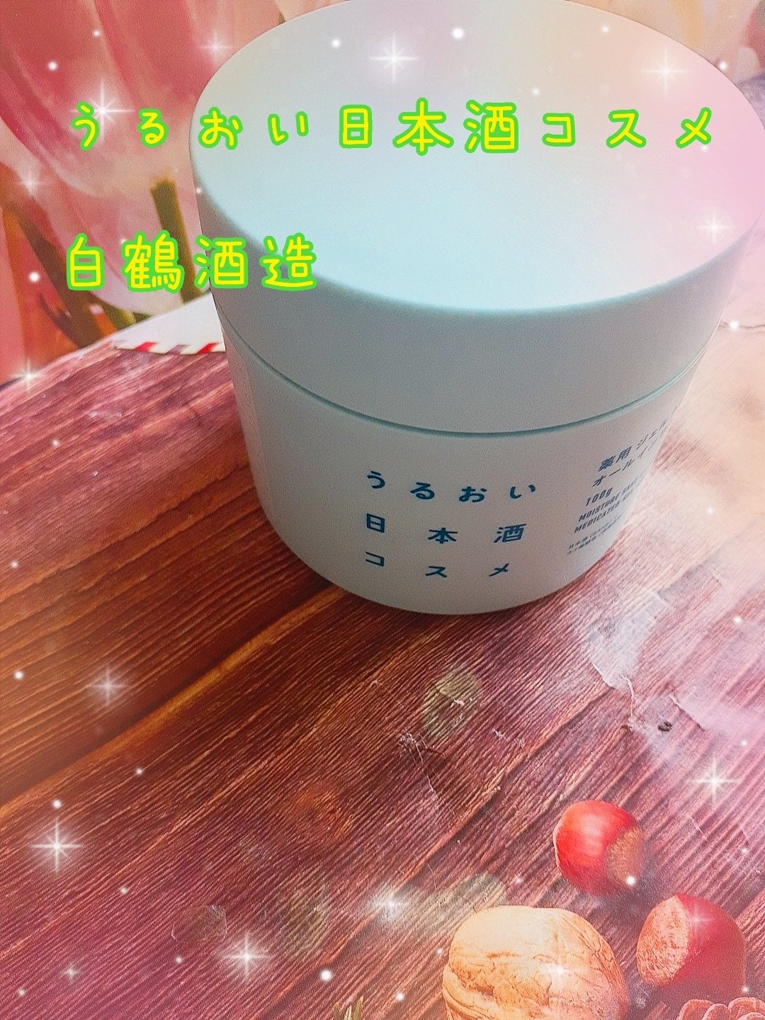 薬用ジェルクリーム/うるおい日本酒コスメ/オールインワン化粧品を使ったクチコミ(2枚目)