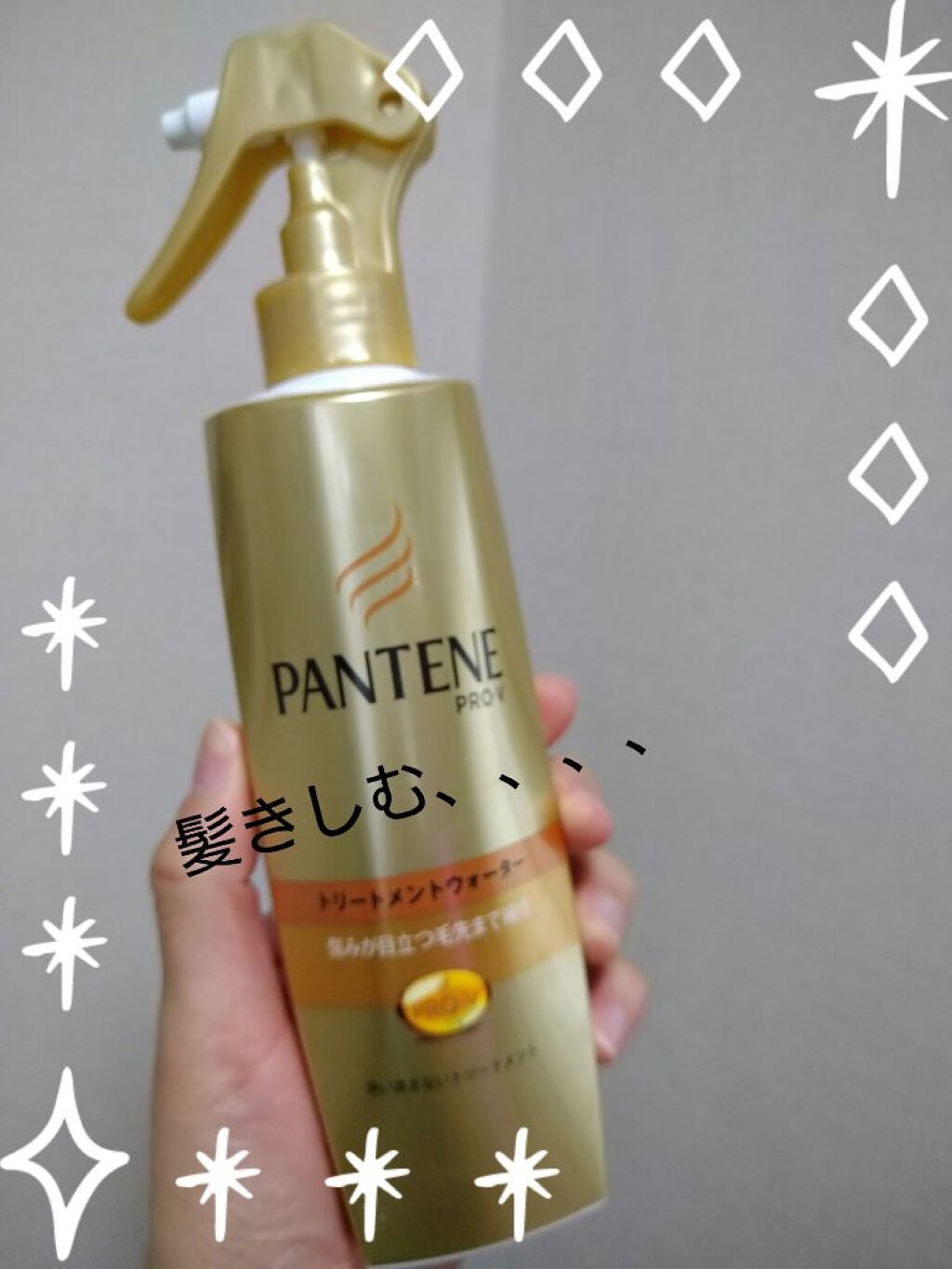 エクストラダメージケア トリートメントウォーター 毛先まで傷んだ髪用/パンテーン/プレスタイリング・寝ぐせ直しを使ったクチコミ(1枚目)