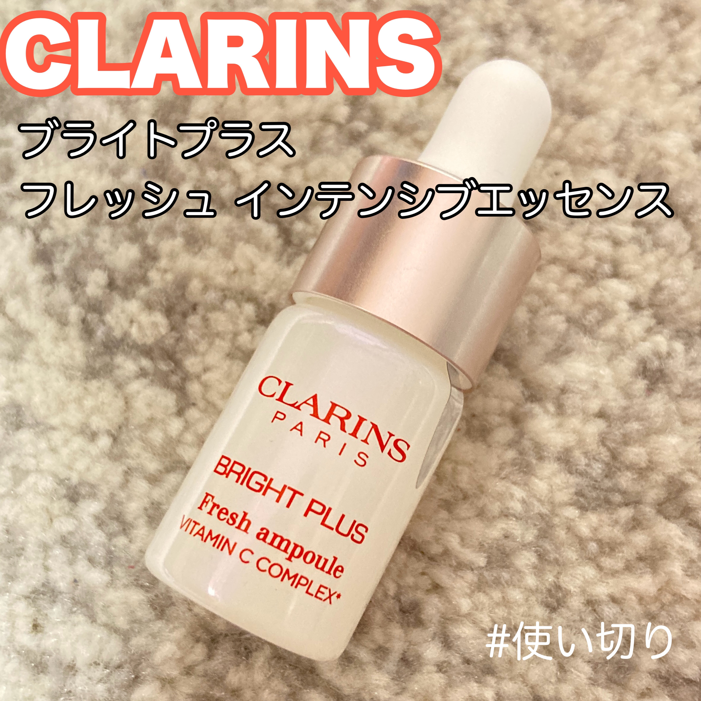 ブライトプラス フレッシュ インテンシブエッセンス/CLARINS/美容液を使ったクチコミ（1枚目）