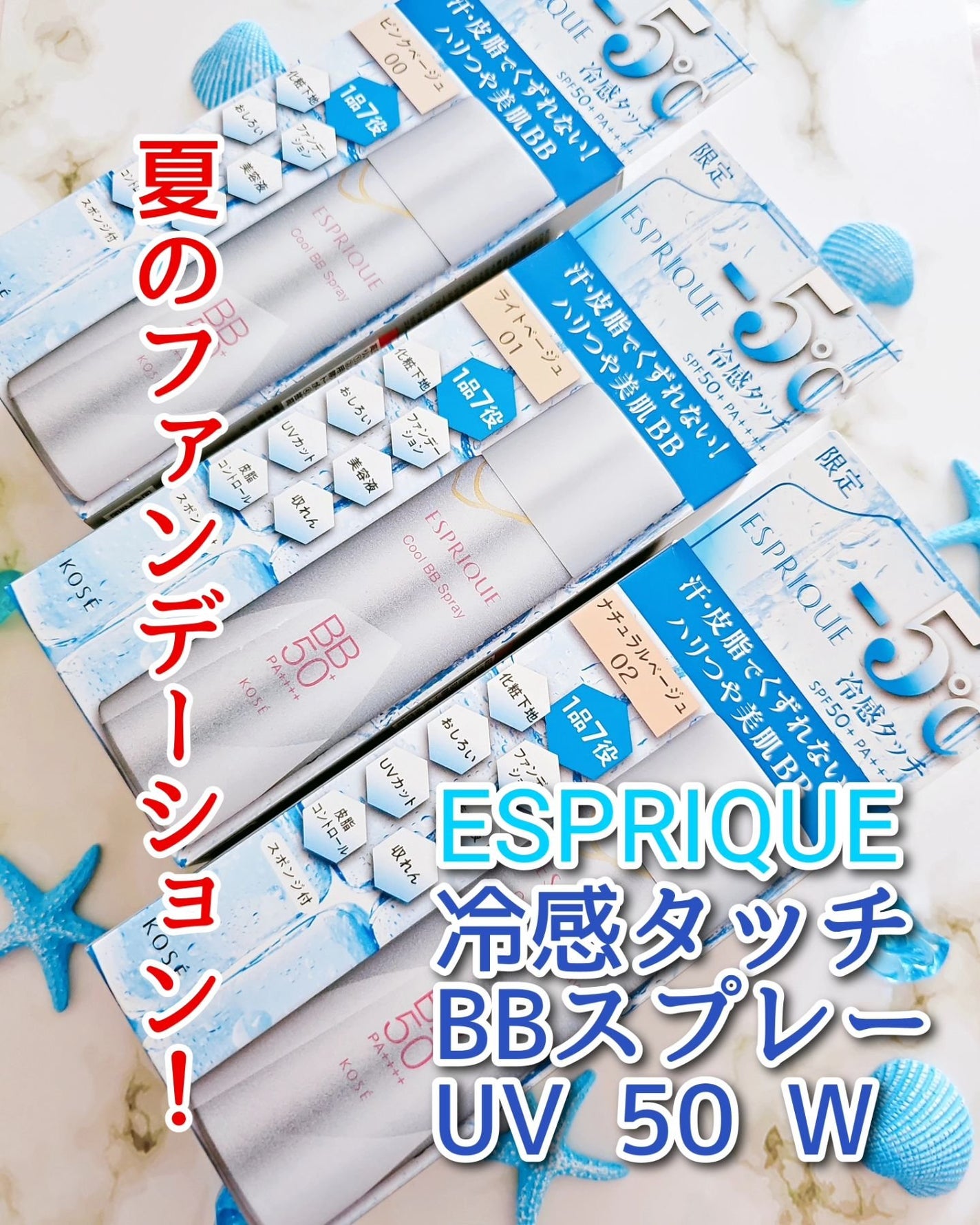 冷感タッチ BBスプレー UV 50 W/ESPRIQUE/BBクリームを使ったクチコミ(1枚目)