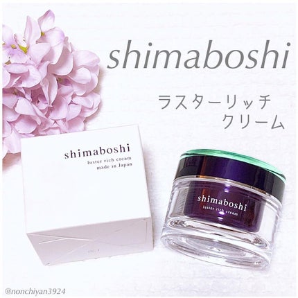 ラスターリッチクリーム/shimaboshi/フェイスクリームを使ったクチコミ(1枚目)