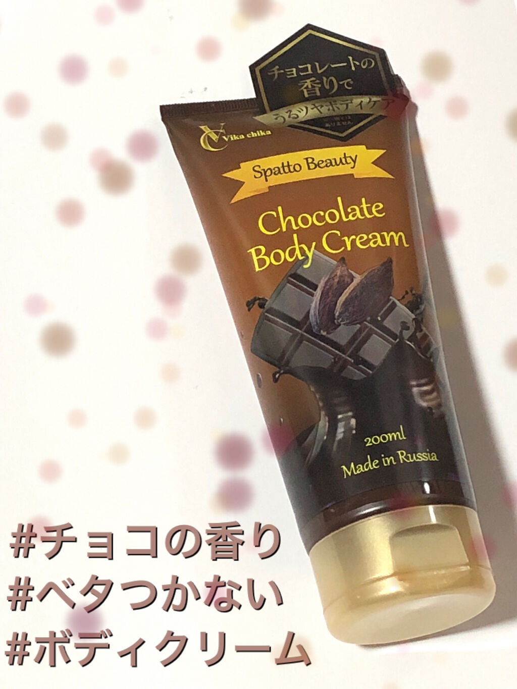 スパッとビューティ　チョコレートボディクリーム/セイダイワールド/ボディクリームを使ったクチコミ（1枚目）