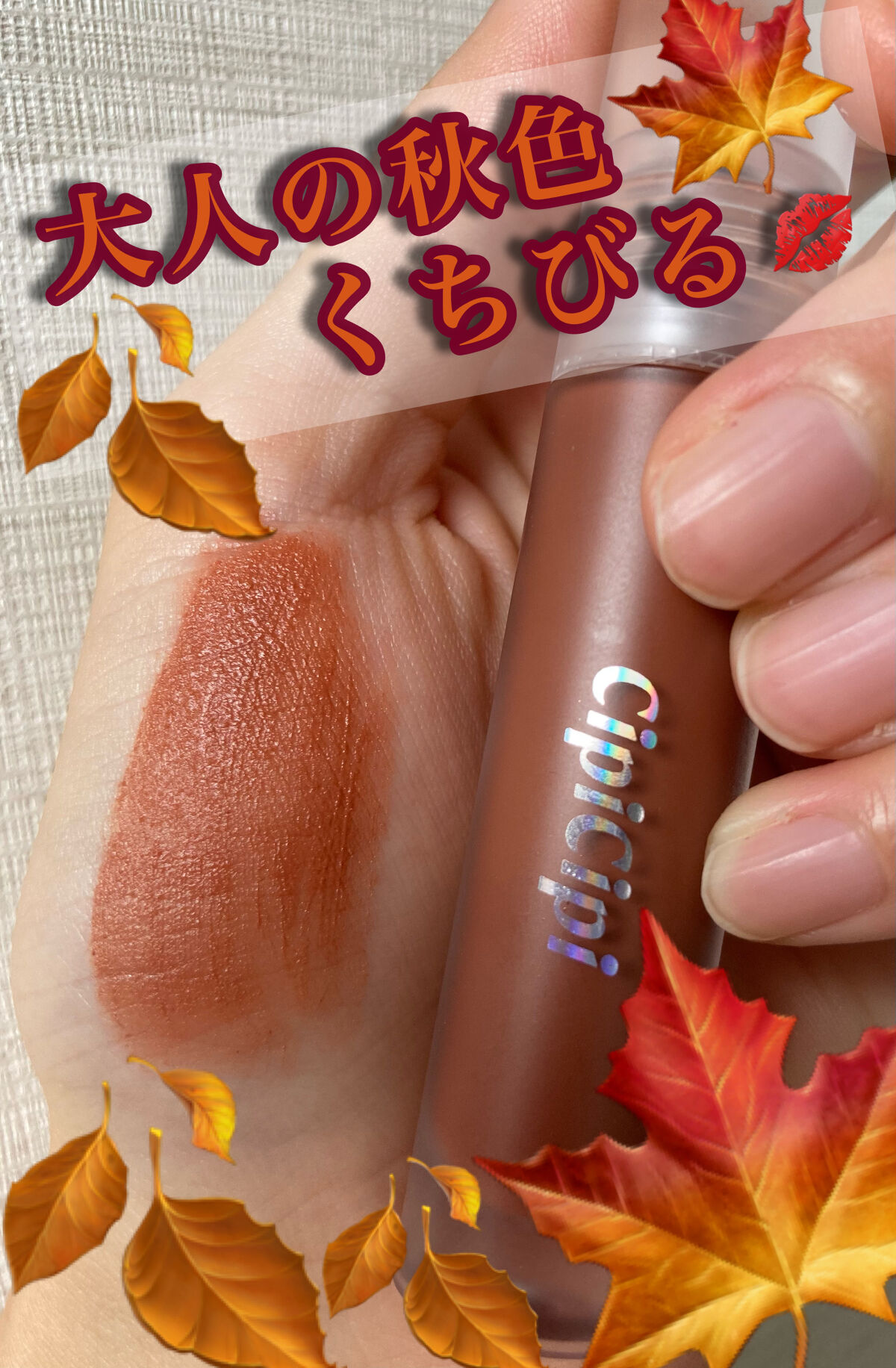 ふわマットティント/CipiCipi/リップティントを使ったクチコミ（1枚目）