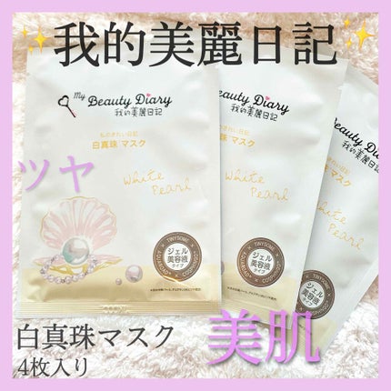 我的美麗日記(私のきれい日記) 白真珠マスク/我的美麗日記/シートマスク・パックを使ったクチコミ(1枚目)