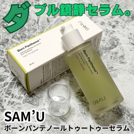 ボーンパンテノールトゥートゥーセラム/SAM'U/美容液を使ったクチコミ(1枚目)