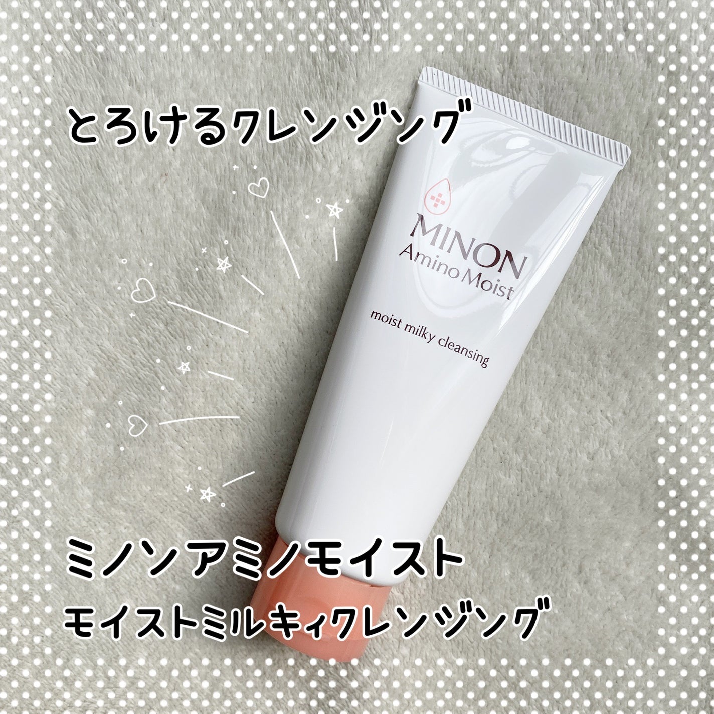 ミノン アミノモイスト モイストミルキィ クレンジング/ミノン/ミルククレンジングを使ったクチコミ(1枚目)