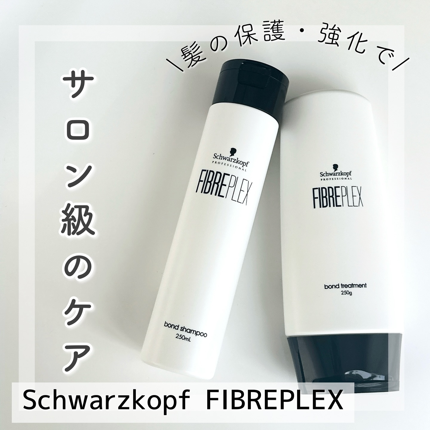ファイバープレックス ボンド シャンプー/ボンド トリートメント/シュワルツコフ プロフェッショナル/サロンシャンプーを使ったクチコミ（1枚目）