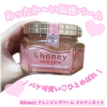 ♡#pr 

&honeyクレンジングバーム メルティホット

✔️じんわりあったか温感バームでお肌をやわらげる！
✔️W酵素成分でくすみ*ケア！肌印象UP！
✔️しっとりな仕上がりでかさつきが気になる