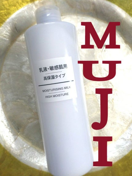 乳液・敏感肌用・高保湿タイプ/無印良品/乳液を使ったクチコミ(1枚目)