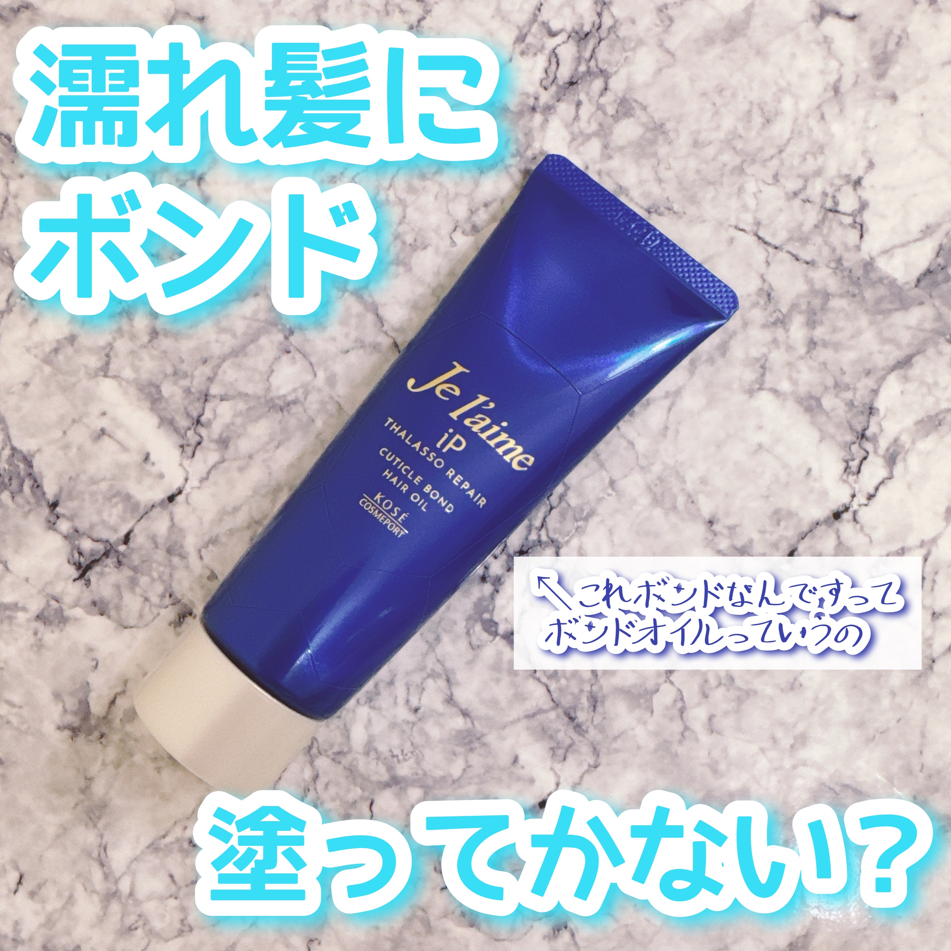 ジュレーム iP タラソリペア キューティクルボンド ヘアオイル/Je l'aime/ヘアオイルを使ったクチコミ（1枚目）