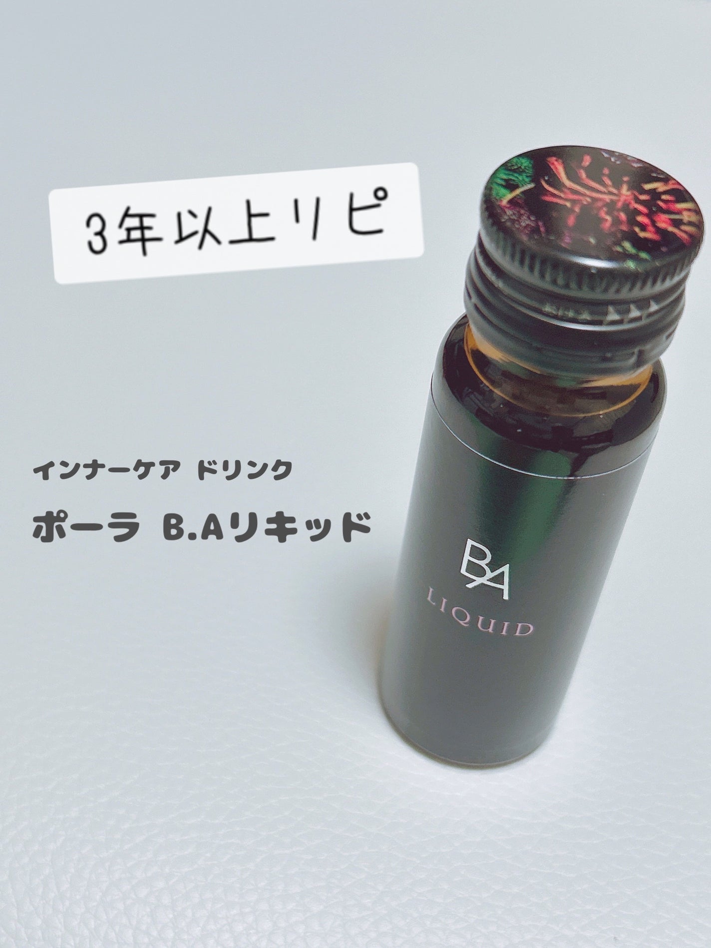 B.A リキッド/B.A/美容サプリメントを使ったクチコミ(1枚目)