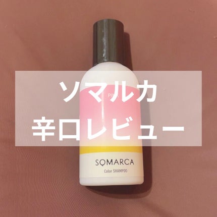 カラーシャンプー/チャージ/SOMARCA/サロンシャンプーを使ったクチコミ(1枚目)