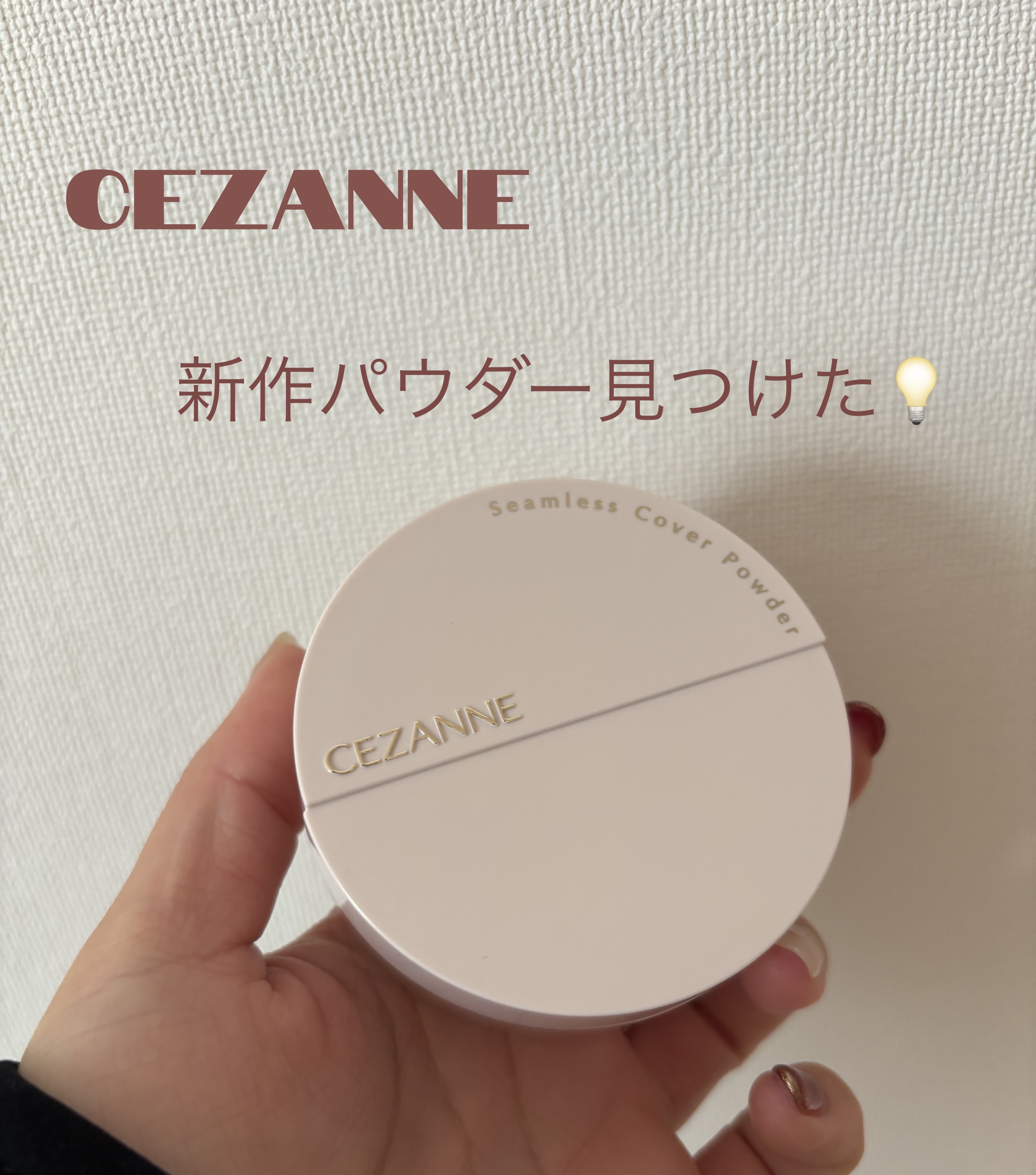 シームレスカバーパウダー/CEZANNE/フェイスパウダーを使ったクチコミ（1枚目）