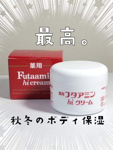 フタアミンhiクリーム/ムサシノ製薬/ハンドクリームを使ったクチコミ（1枚目）