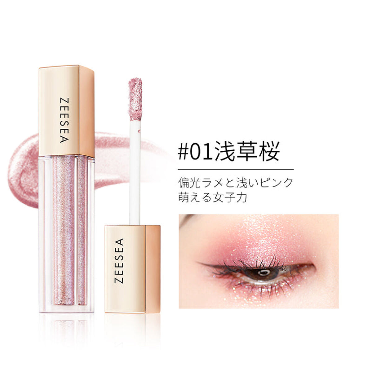 ZEESEA リキッドアイシャドウ夕日の森浅草桜