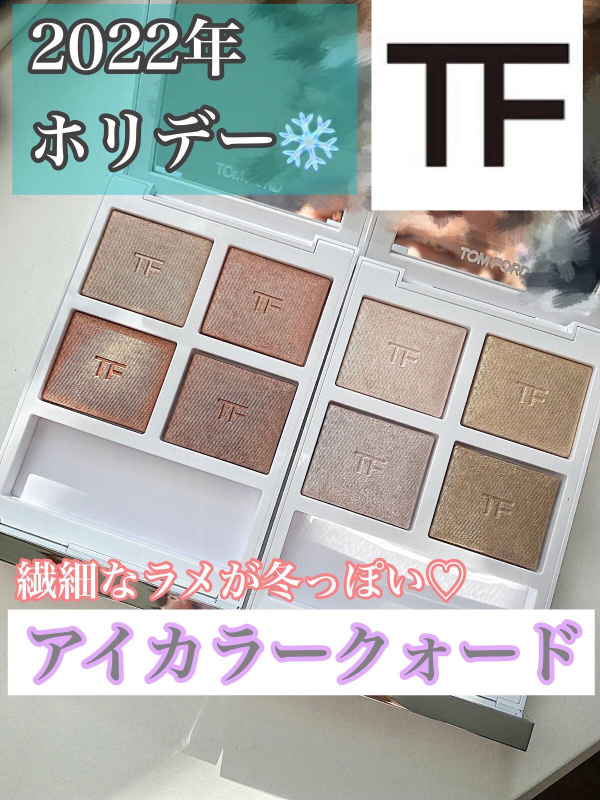 ソレイユ アイ カラー クォード/TOM FORD BEAUTY/アイシャドウパレットを使ったクチコミ(1枚目)