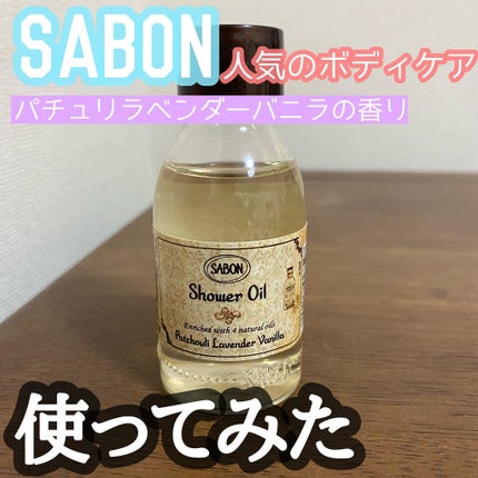 SABON シャワーオイル デリケートジャスミン パチュリラベンダーバニラ 試してみた】SABON シャワーオイル パチュリ・ラベンダー