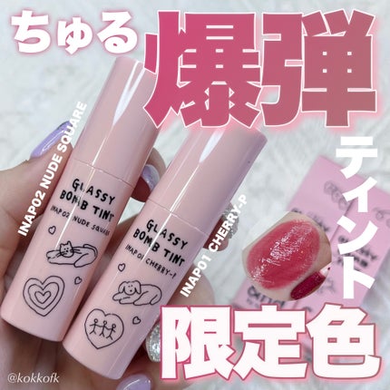 グラッシーボムティント/&nd by rom&nd/リップティントを使ったクチコミ(1枚目)