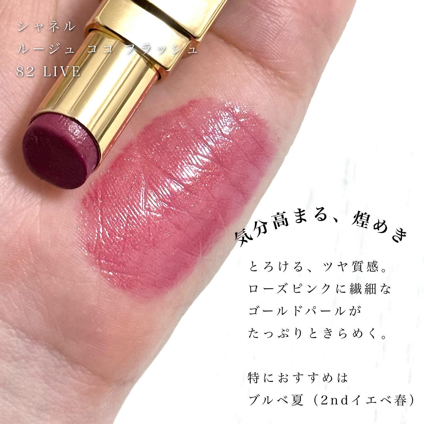 ルージュ ココ フラッシュ｜CHANELの口コミ - 一生使いたいラメローズ