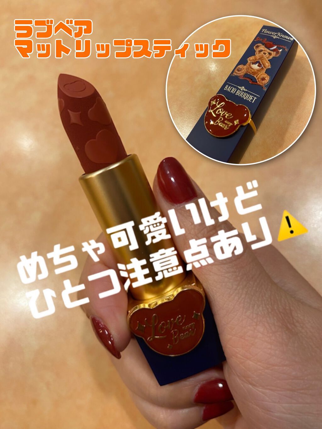 Love Bear マットリップスティック キャンディーベア/FlowerKnows/口紅を使ったクチコミ（1枚目）
