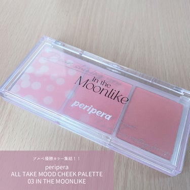 All Take Mood Cheek Palette/PERIPERA/パウダーチークを使ったクチコミ（1枚目）