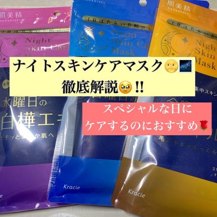 肌美精 薬用日曜日のナイトスキンケアマスク/肌美精/シートマスク・パックを使ったクチコミ(1枚目)