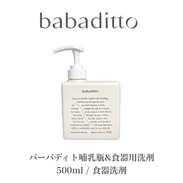 きれいな哺乳瓶＆キッチン洗剤/babaditto/その他を使ったクチコミ（7枚目）