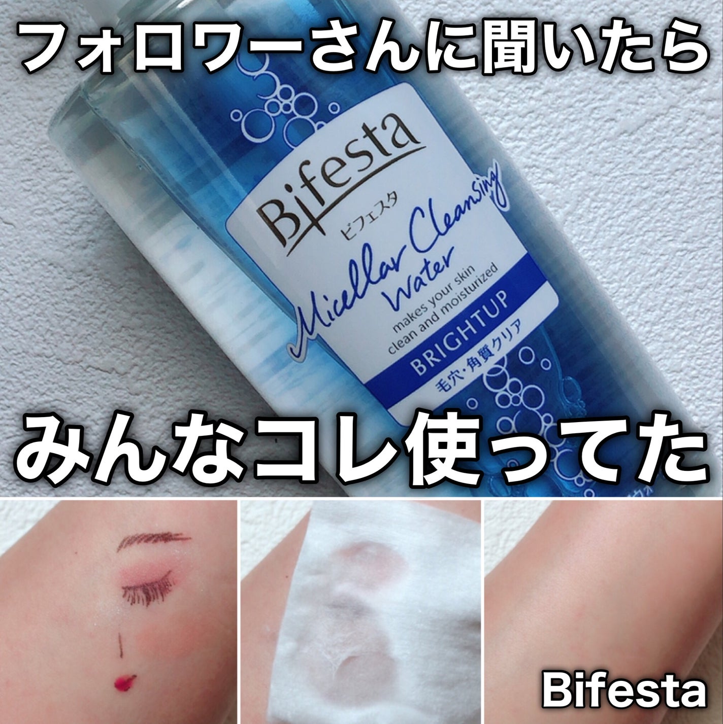 ミセラークレンジングウォーター ブライトアップ/ビフェスタ/クレンジングウォーターを使ったクチコミ(1枚目)